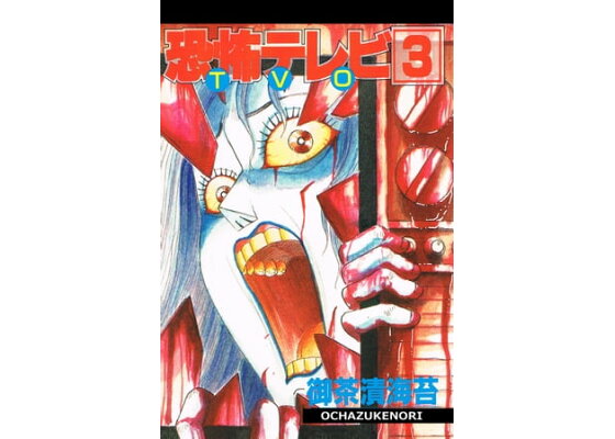 楽天kobo電子書籍ストア 恐怖テレビ3巻 Tvo 恐怖テレビ3巻 Tvo 御茶漬海苔 楽天kobo電子書籍ストア 恐怖テレビ3巻 Tvo 恐怖テレビ3巻 Tvo 御茶漬海苔